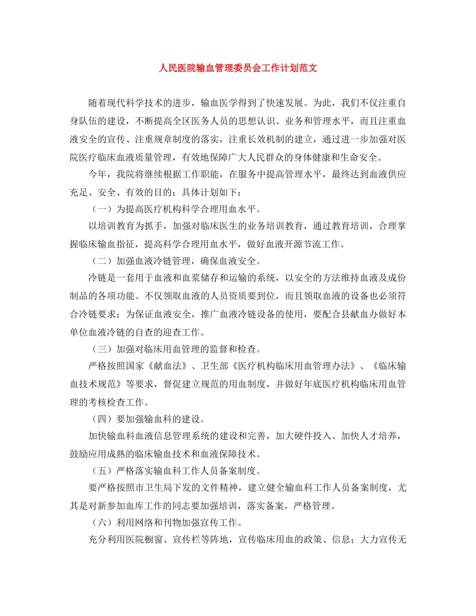 人民医院输血管理委员会工作计划范文 _第1页