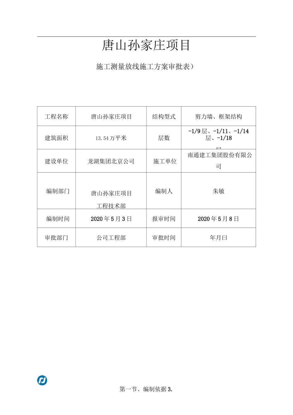 施工测量放线施工方案_第2页