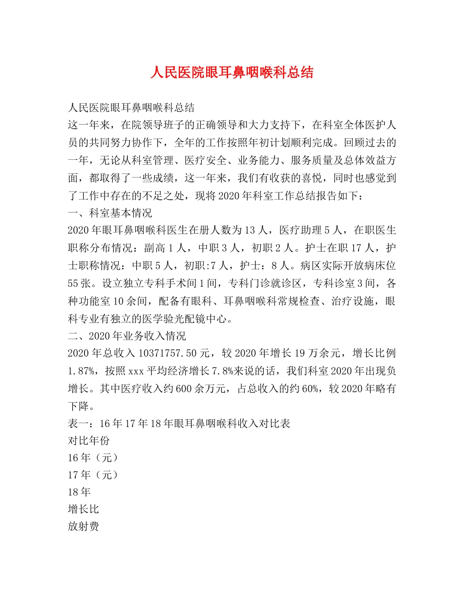 人民医院眼耳鼻咽喉科总结 _第1页