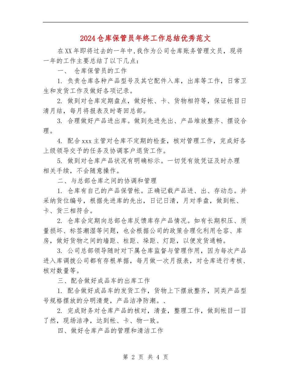 2024仓库保管员年终工作总结优秀范文_第2页