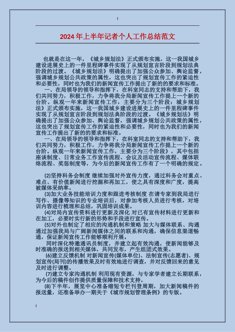 2017年上半年记者个人工作总结范文_第1页