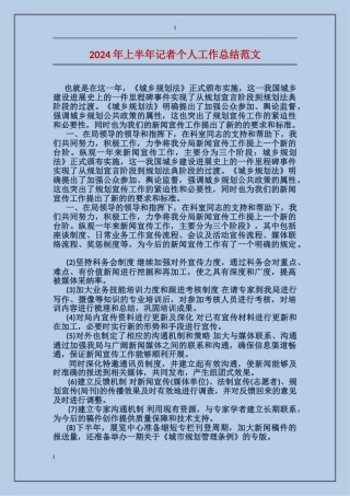 2017年上半年记者个人工作总结范文