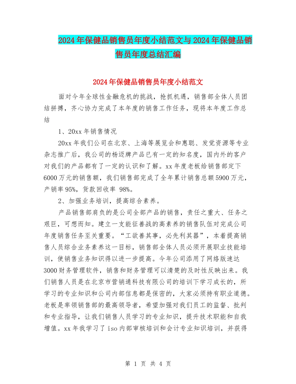 2024年保健品销售员年度小结范文与2024年保健品销售员年度总结汇编_第1页
