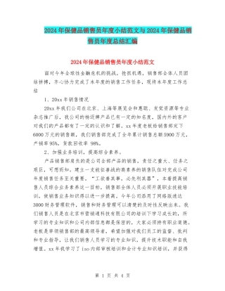2024年保健品销售员年度小结范文与2024年保健品销售员年度总结汇编