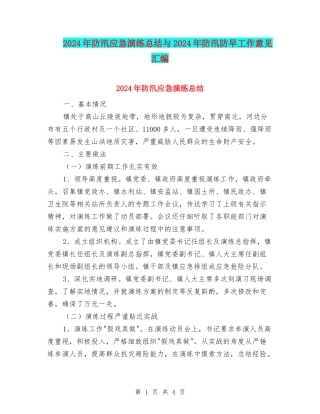 2024年防汛应急演练总结与2024年防汛防旱工作意见汇编