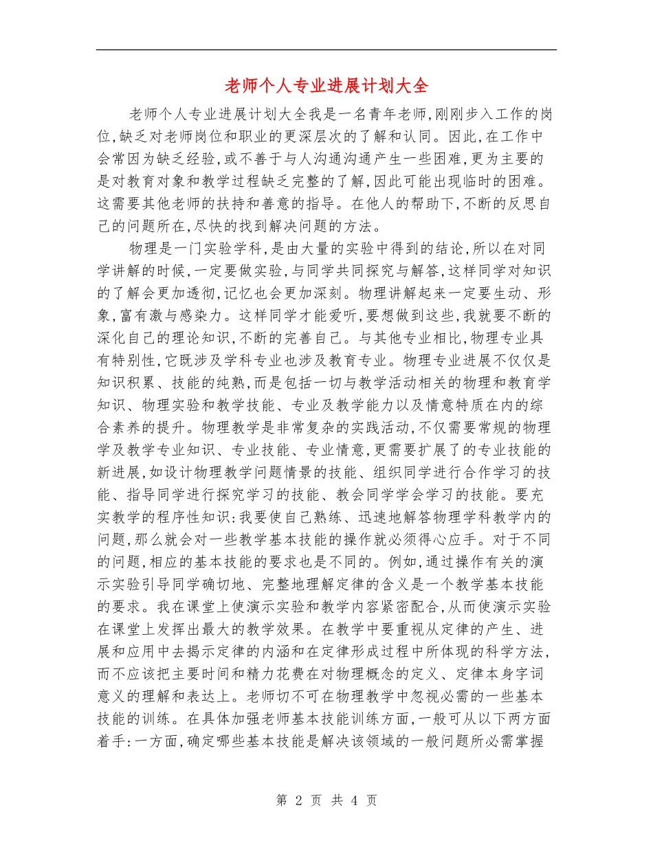 教师个人专业发展计划大全_第2页