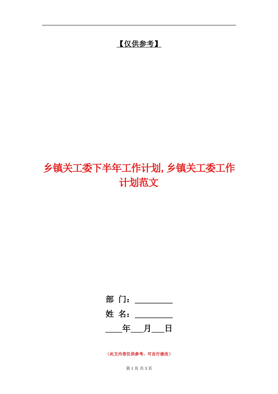 乡镇关工委下半年工作计划_第1页
