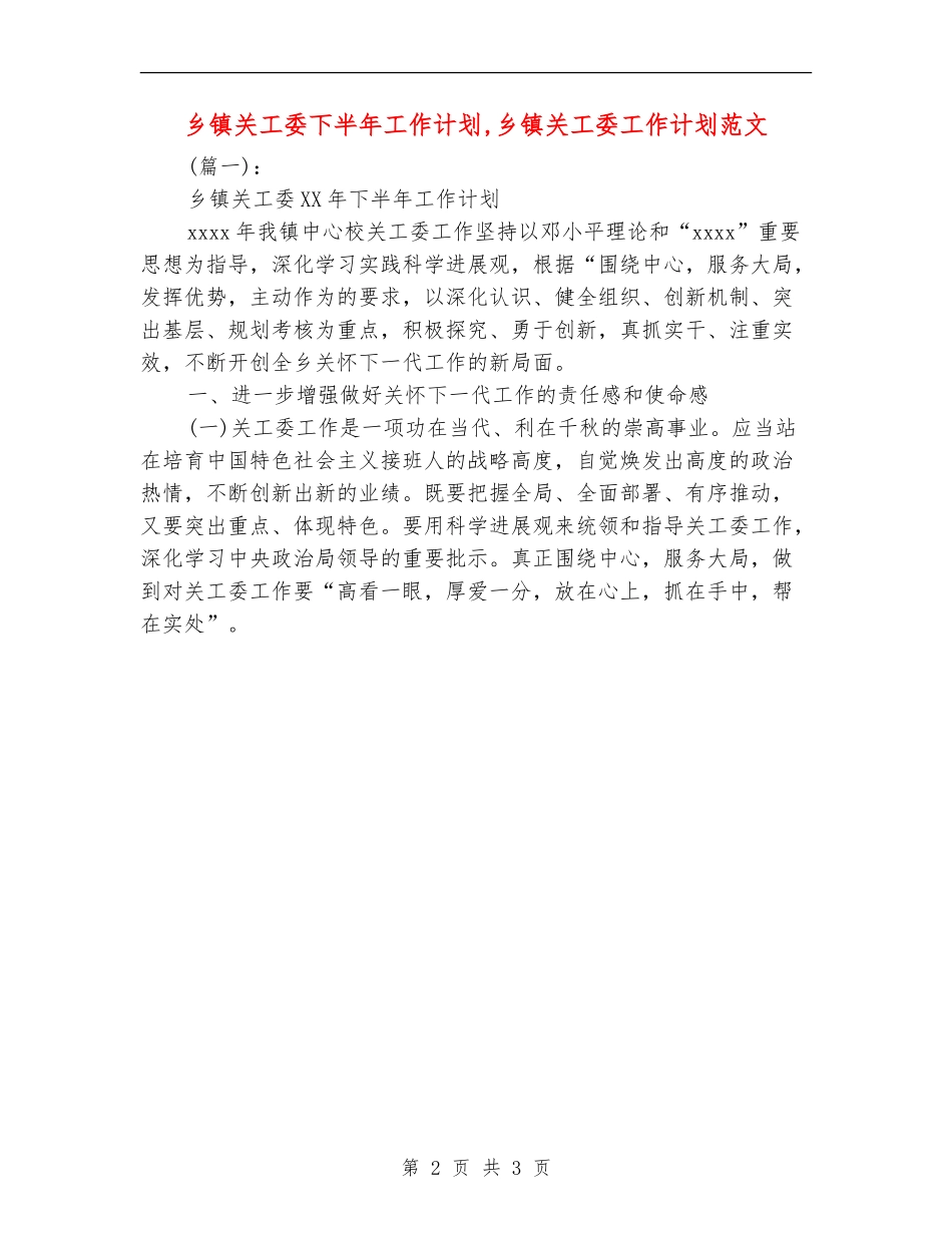 乡镇关工委下半年工作计划_第2页