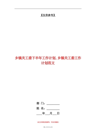 乡镇关工委下半年工作计划