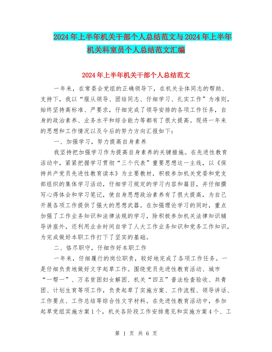 2024年上半年机关干部个人总结范文与2024年上半年机关科室员个人总结范文汇编_第1页