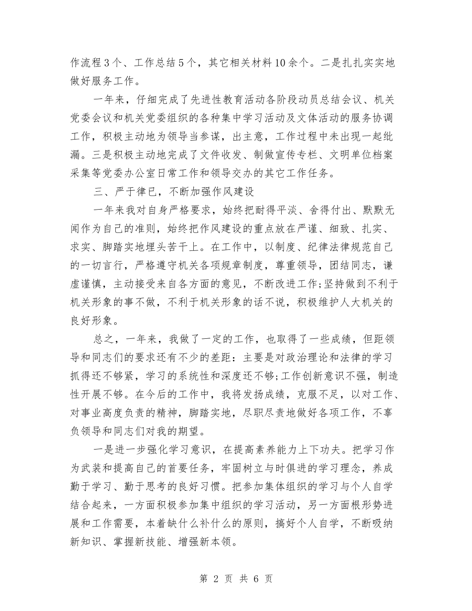 2024年上半年机关干部个人总结范文与2024年上半年机关科室员个人总结范文汇编_第2页