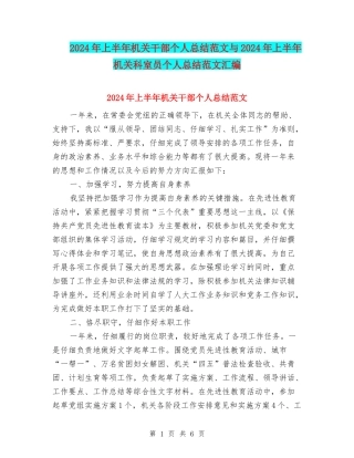 2024年上半年机关干部个人总结范文与2024年上半年机关科室员个人总结范文汇编