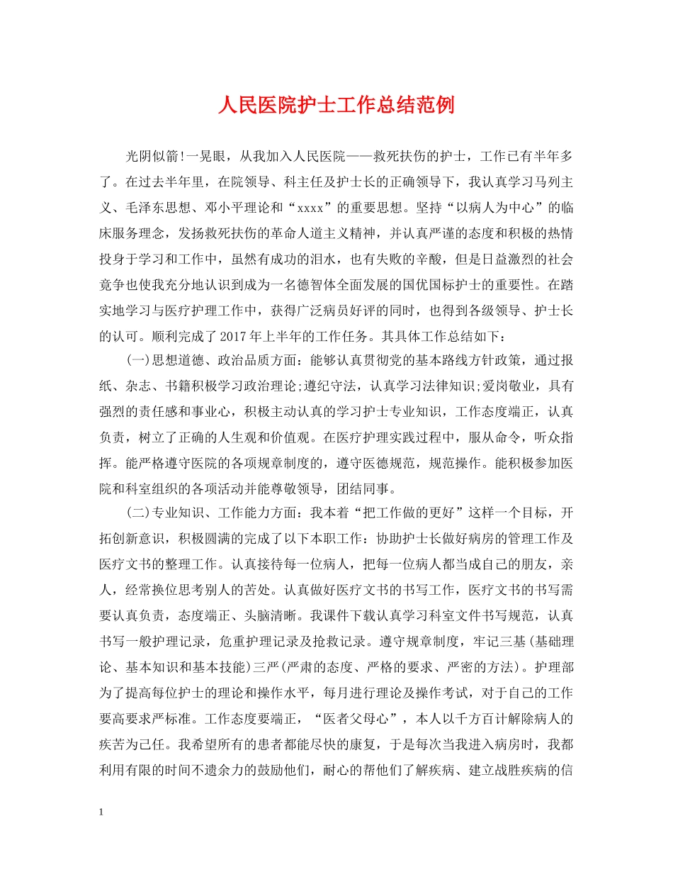 人民医院护士工作总结范例 _第1页