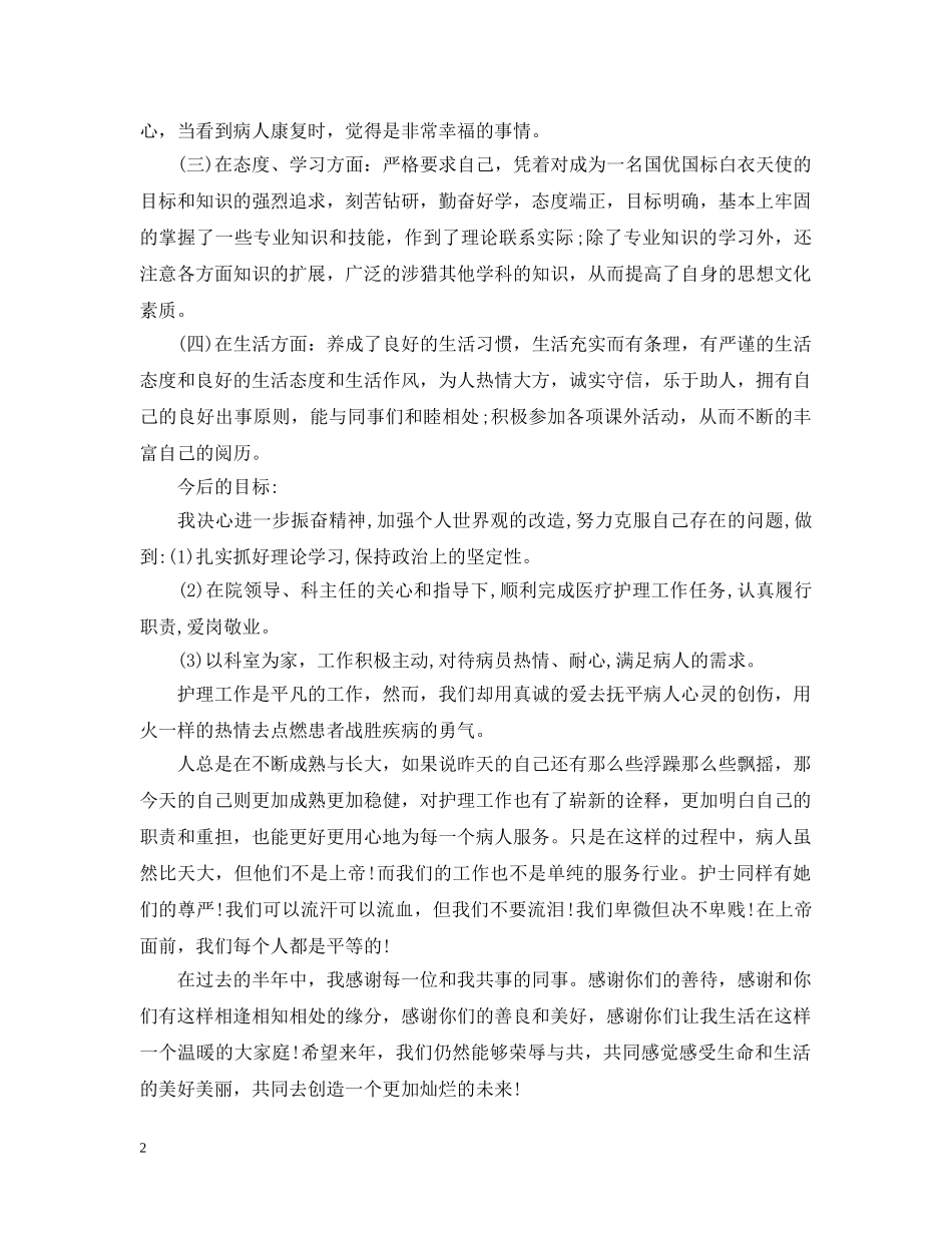 人民医院护士工作总结范例 _第2页