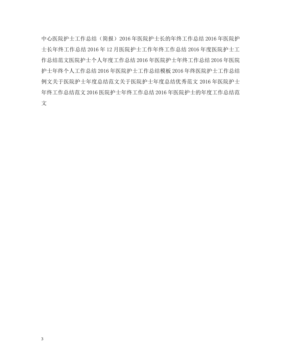 人民医院护士工作总结范例 _第3页