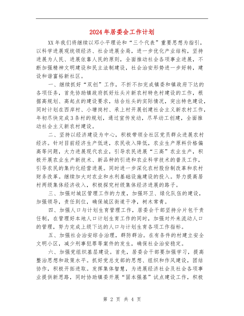 2024年居委会工作计划_第2页