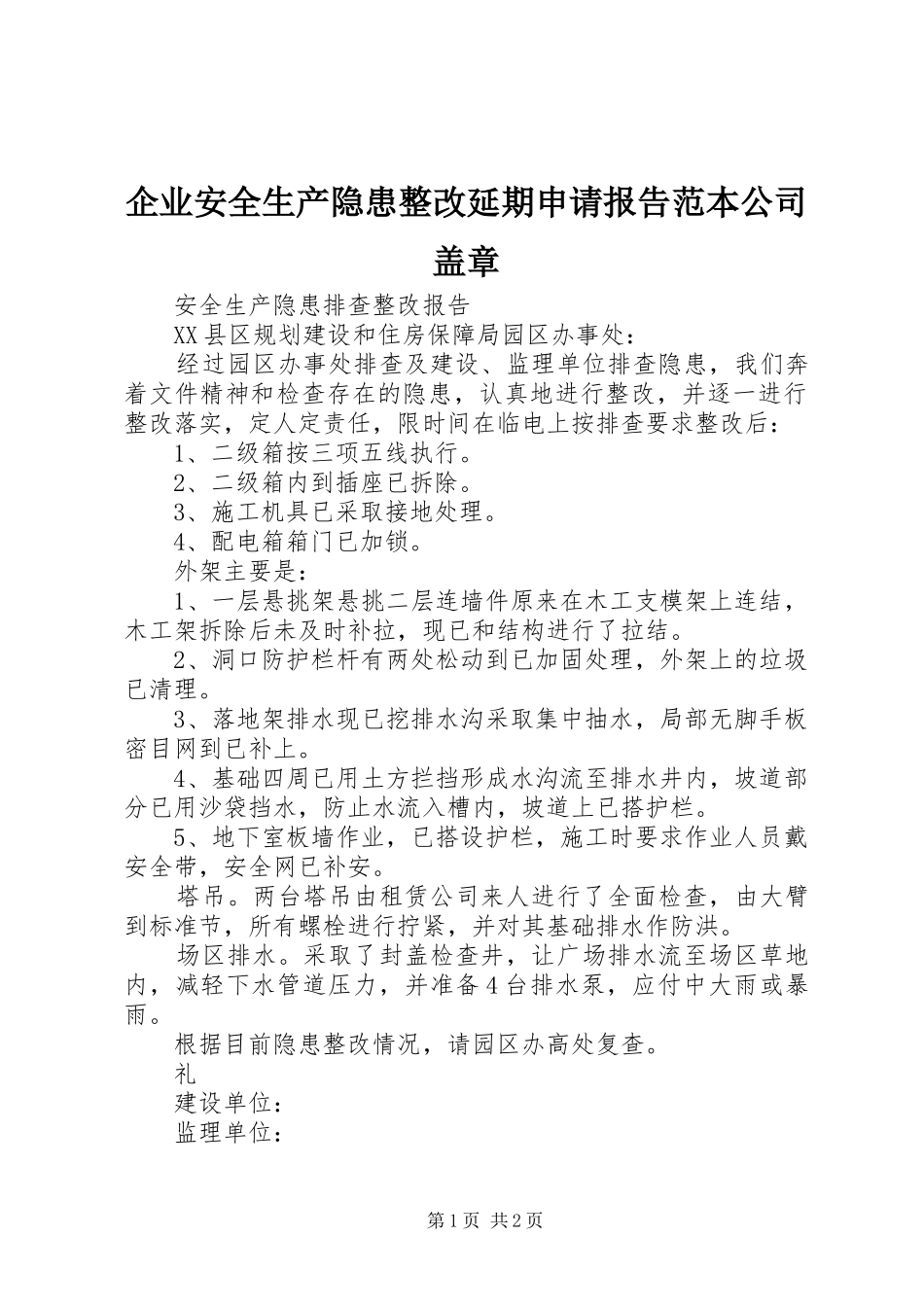 企业安全生产隐患整改延期申请报告范本公司盖章_第1页