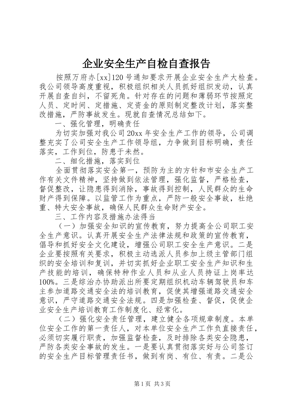 企业安全生产自检自查报告_第1页