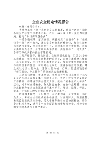 企业安全稳定情况报告