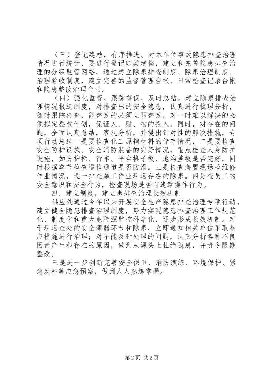 企业安全生产隐患排查工作报告_第2页