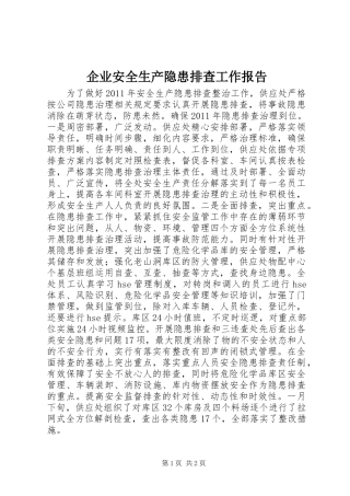 企业安全生产隐患排查工作报告