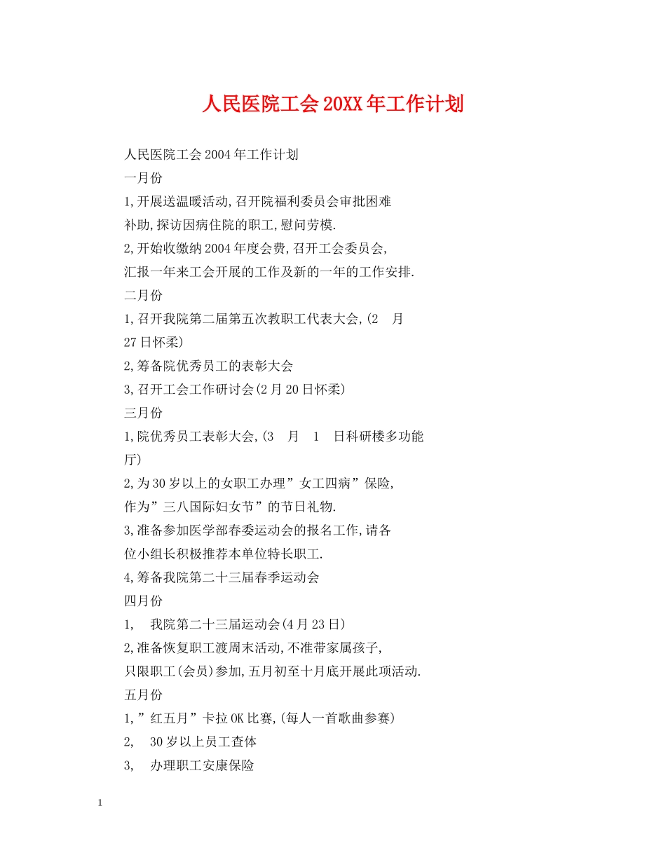 人民医院工会20XX年工作计划 _第1页