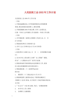 人民医院工会20XX年工作计划 