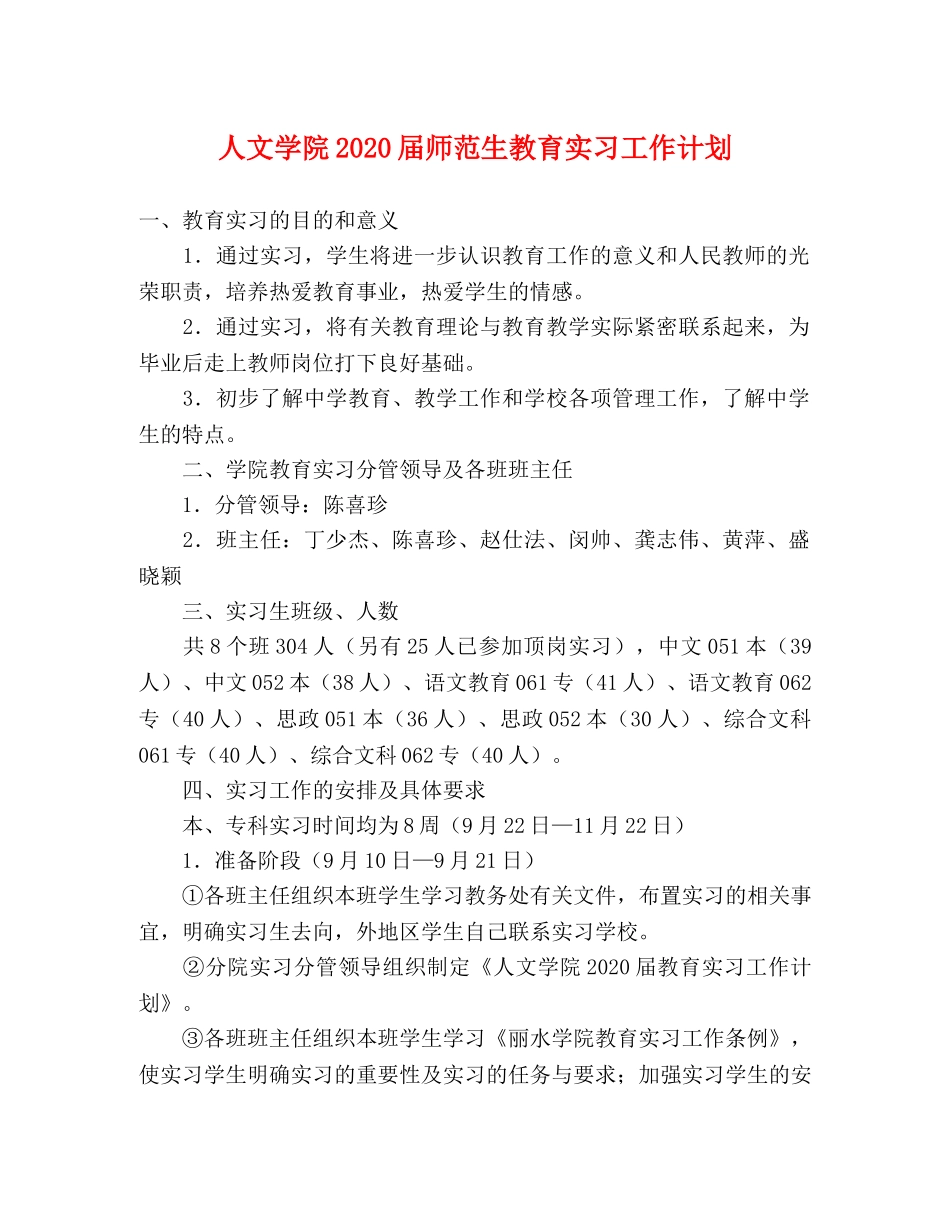 人文学院2020届师范生教育实习工作计划 _第1页