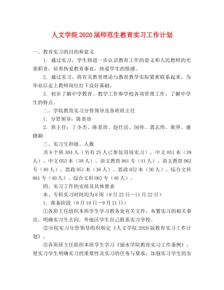 人文学院2020届师范生教育实习工作计划 