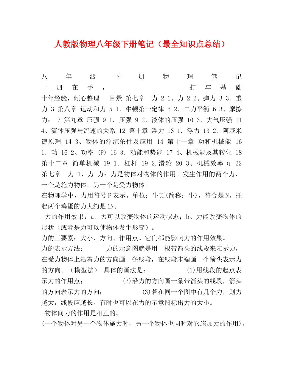 人教版物理八年级下册笔记（最全知识点总结） _第1页