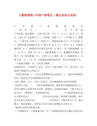人教版物理八年级下册笔记（最全知识点总结） 