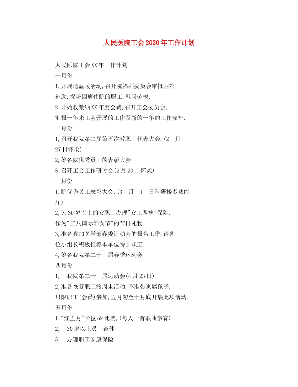 人民医院工会2020年工作计划 _第1页