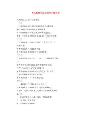 人民医院工会2020年工作计划 