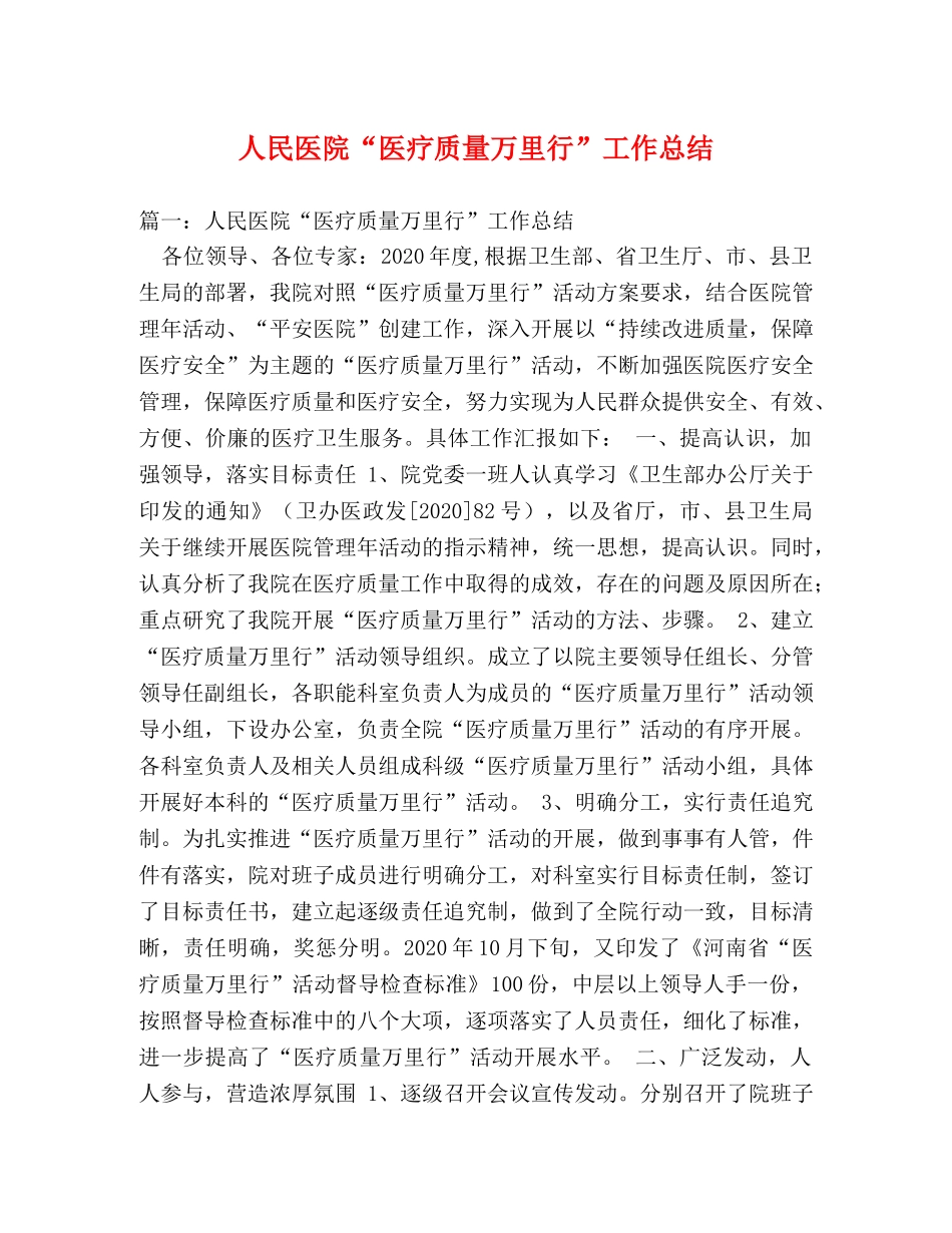 人民医院“医疗质量万里行”工作总结 _第1页