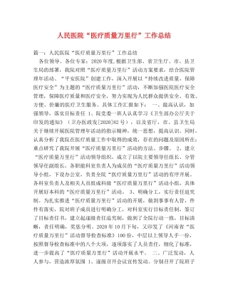 人民医院“医疗质量万里行”工作总结 