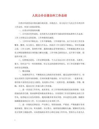 人民公仆自查自纠工作总结 