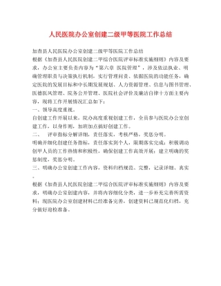 人民医院办公室创建二级甲等医院工作总结 