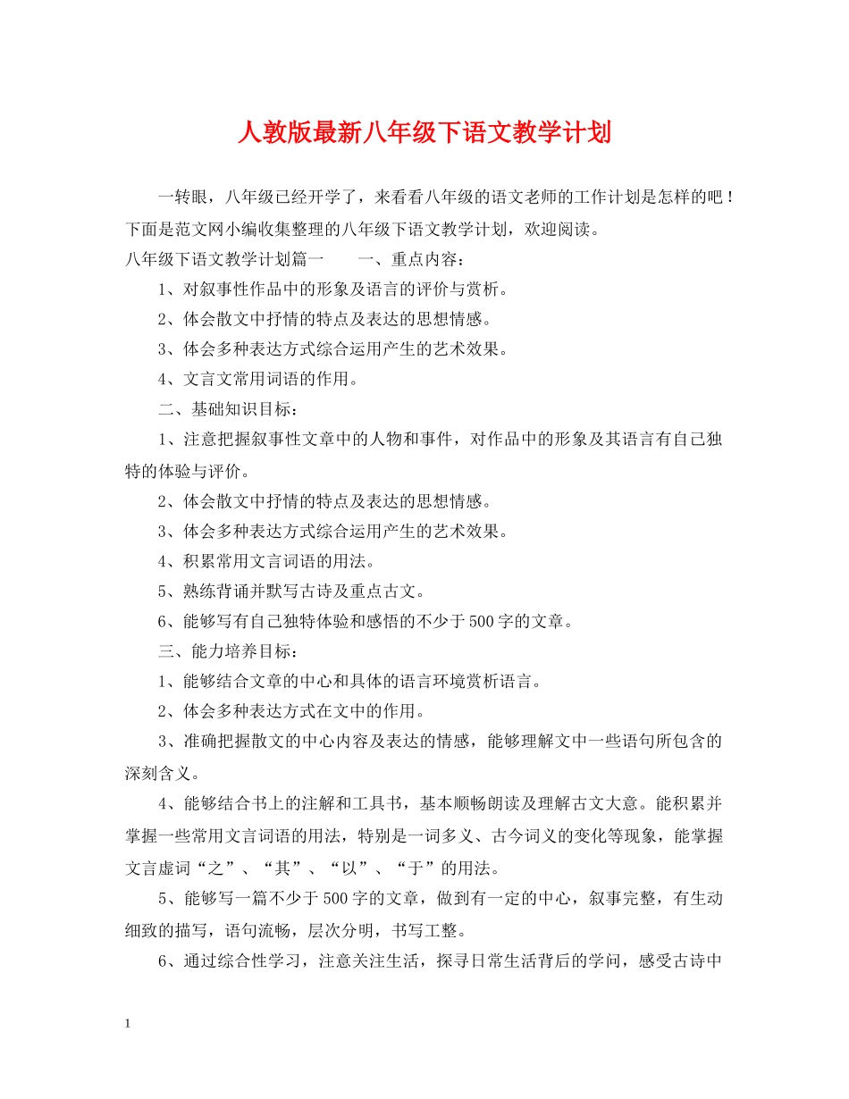 人敦版最新八年级下语文教学计划 _第1页