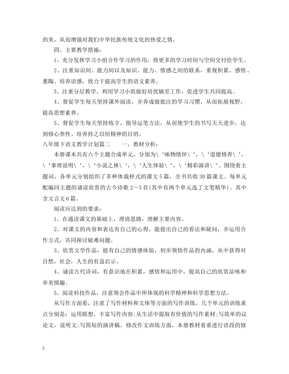 人敦版最新八年级下语文教学计划 _第2页