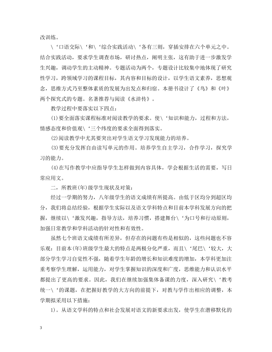 人敦版最新八年级下语文教学计划 _第3页