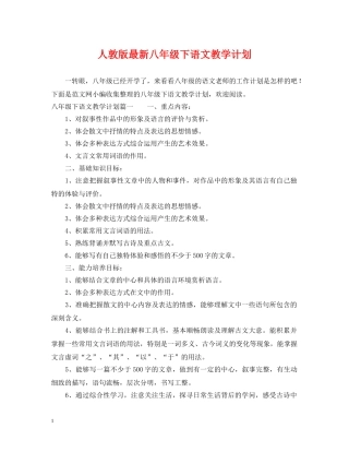 人敦版最新八年级下语文教学计划 