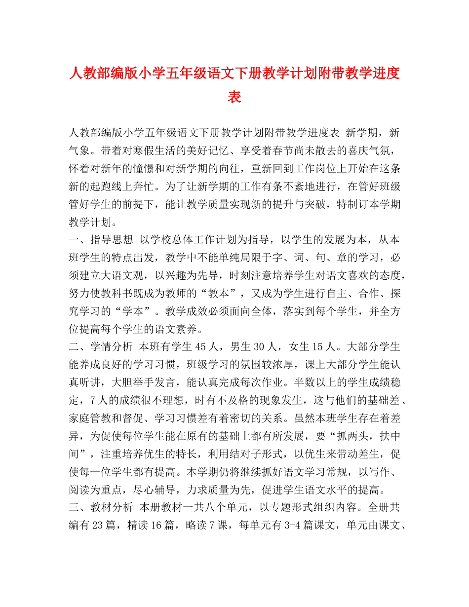 人教部编版小学五年级语文下册教学计划附带教学进度表 _第1页