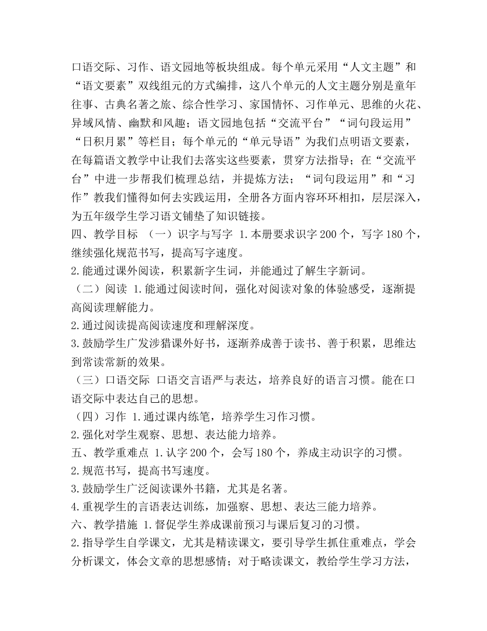 人教部编版小学五年级语文下册教学计划附带教学进度表 _第2页