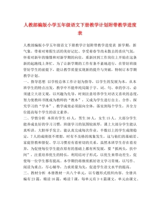 人教部编版小学五年级语文下册教学计划附带教学进度表 