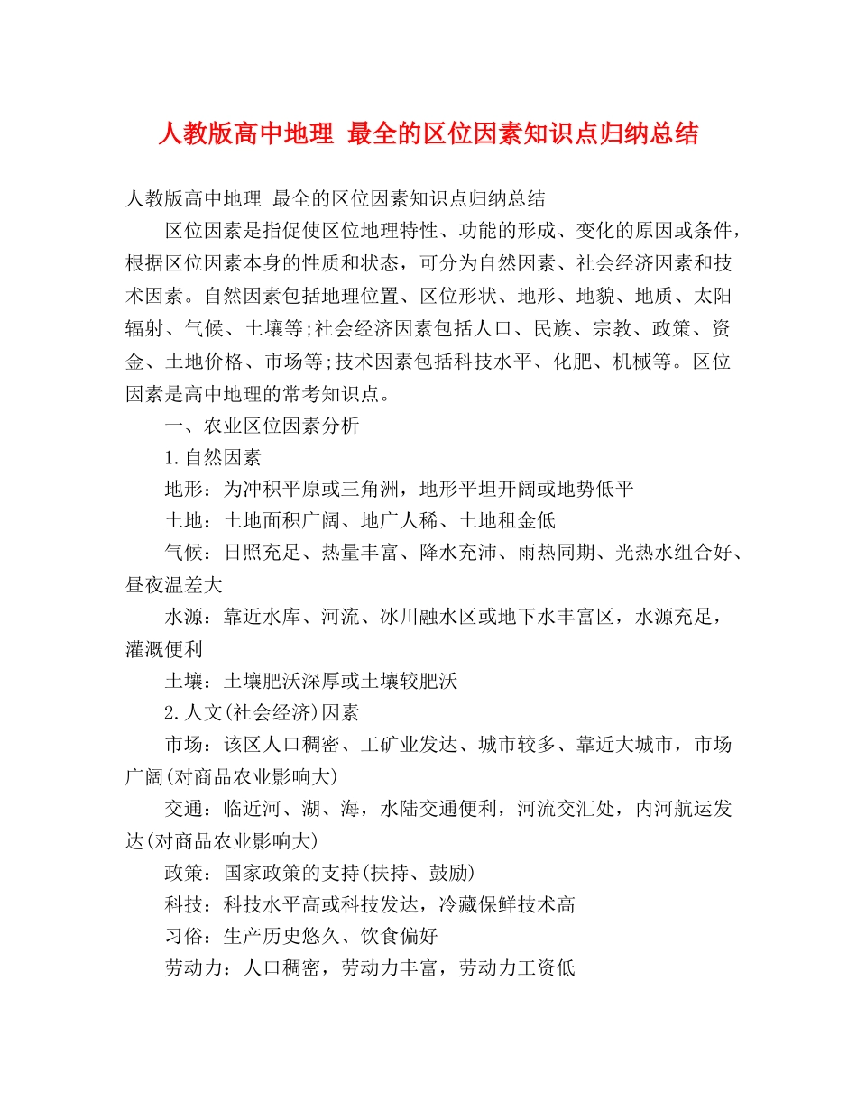 人教版高中地理 最全的区位因素知识点归纳总结 _第1页