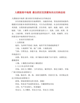 人教版高中地理 最全的区位因素知识点归纳总结 