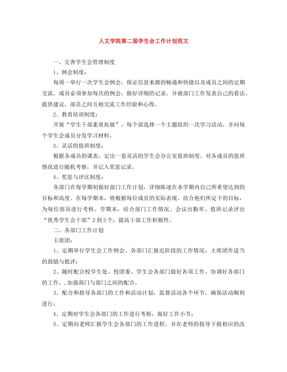 人文学院第二届学生会工作计划范文 _第1页