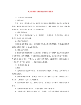 人文学院第二届学生会工作计划范文 