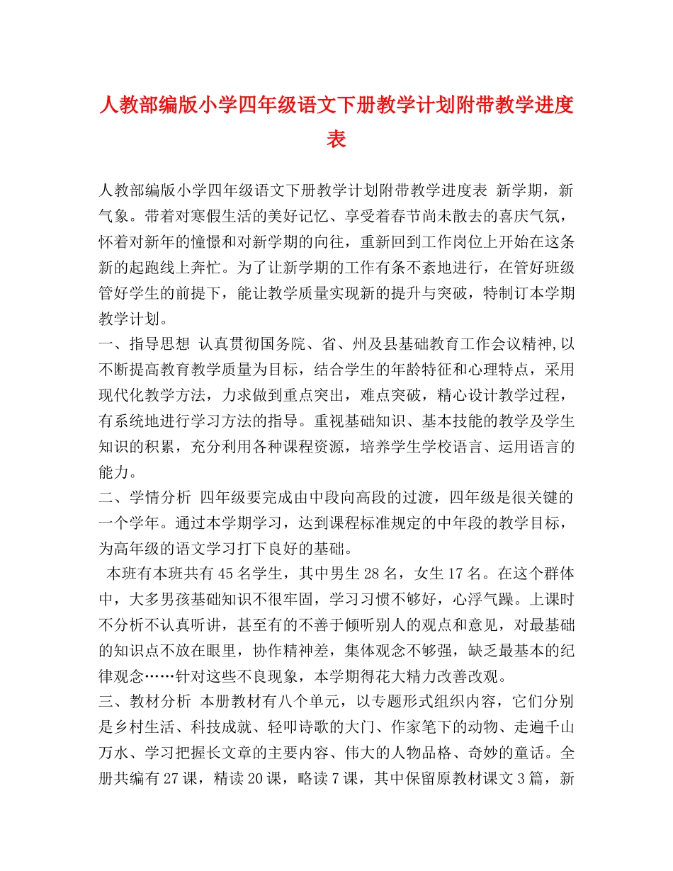 人教部编版小学四年级语文下册教学计划附带教学进度表 _第1页