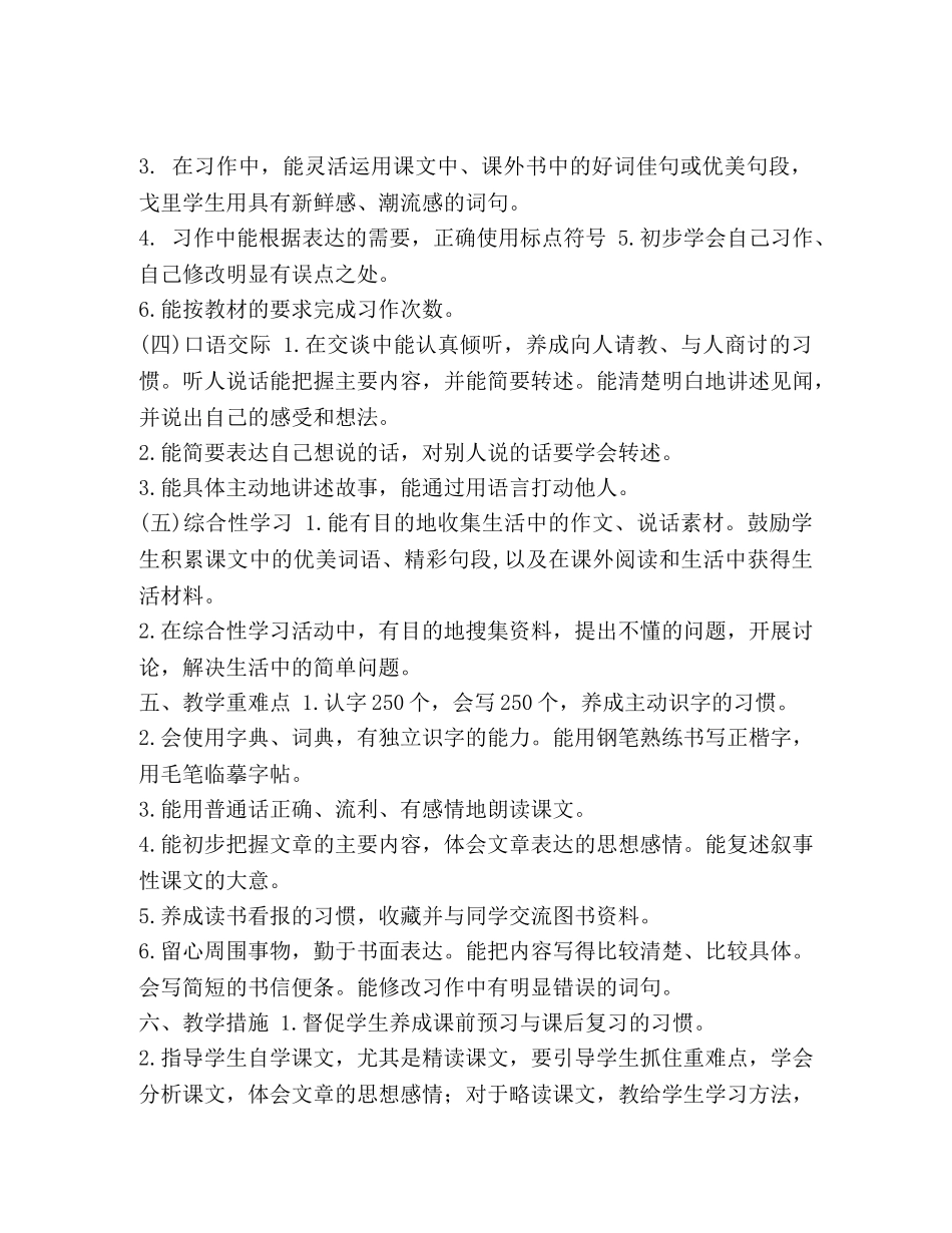 人教部编版小学四年级语文下册教学计划附带教学进度表 _第3页